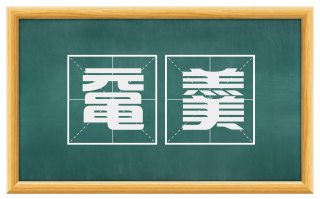 鼋羹