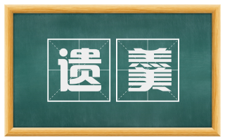 遗羹