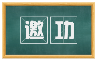 邀功