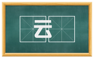 云栱