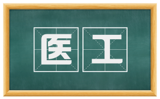 医工
