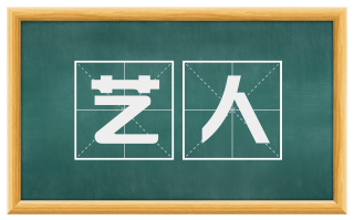艺人