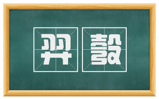 羿彀