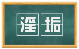 淫垢