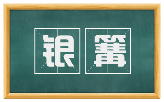 银篝
