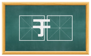于檡
