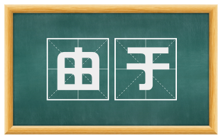 由于