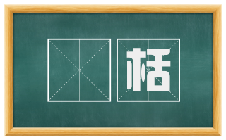 檃栝