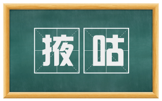 掖咕