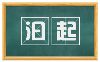 汩起