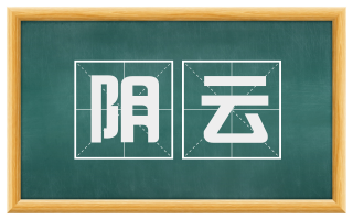 阴云