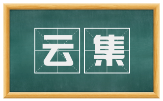 云集