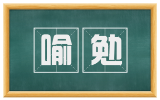 喻勉