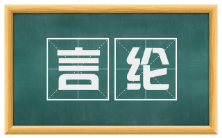 言纶