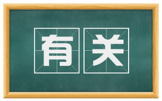 有关