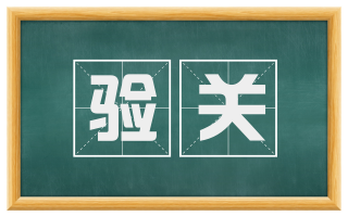 验关