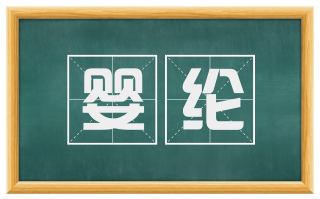 婴纶