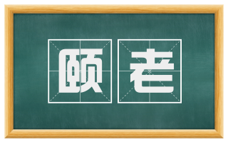 颐老