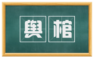 舆棺