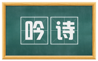 吟诗