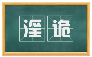 淫诡