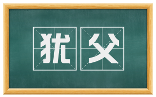 犹父