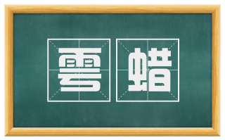 雩蜡