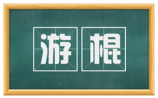 游棍