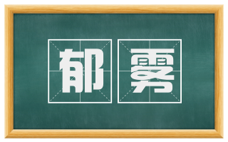 郁雾