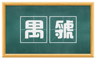 禺虢