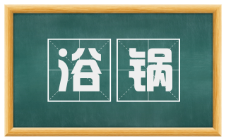 浴锅