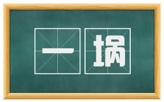 一埚