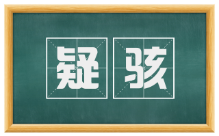 疑骇