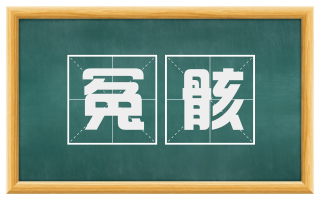 冤骸