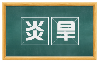 炎旱