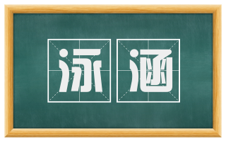 泳涵
