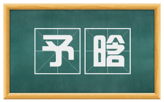 予晗