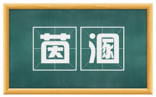茵溷