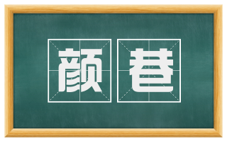颜巷