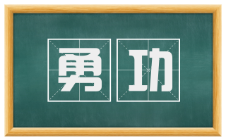 勇功