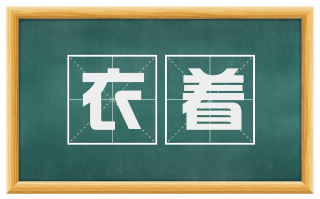 衣着