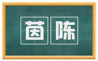 茵陈