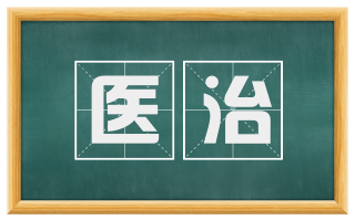 医治