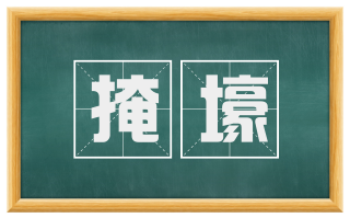 掩壕