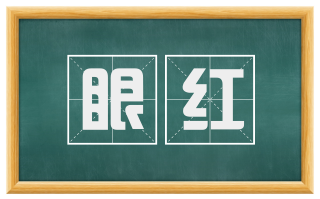 眼红