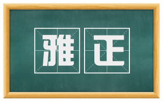 雅正