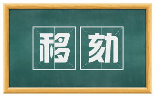 移劾