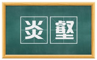 炎壑