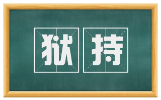 狱持
