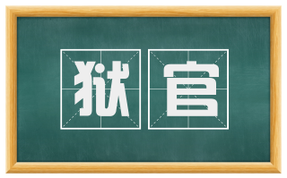 狱官